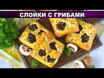 Хрустящие слойки с грибами: простая выпечка с сыром и кунжутом