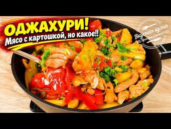 ОДЖАХУРИ! Так вкусно, что даже крошки не остаётся! Грузинское блюдо на все времена!