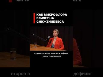 Как микрофлора влияет на СНИЖЕНИЕ ВЕСА