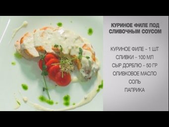 Куриное филе / Куриное филе под соусом / Под сливочным соусом / Куриное филе под сливочным соусом