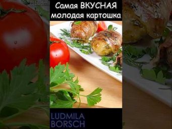 Самая СОЧНАЯ молодая картошка в вашей жизни! Гости будут просить рецепт 