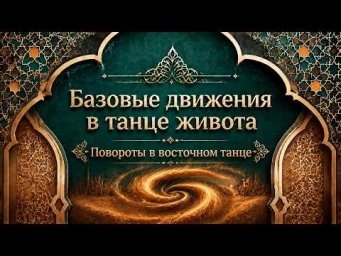Повороты в восточном танце.  Уроки танца живота для начинающих.