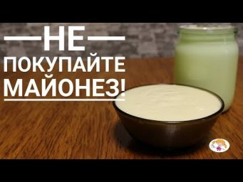 Не Покупайте Майонез! 0,5 л. домашнего майонеза из 2 яиц!