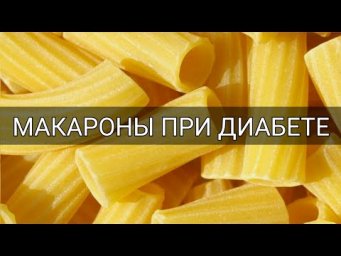 Можно ли употреблять макароны при диабете 2 типа и 1 типа? Вред или польза? Сахарный диабет
