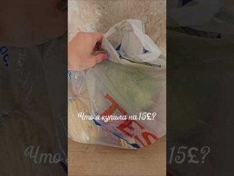 Покупки еды на 15&pound; #покупки
