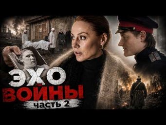 ВОЗМЕЗДИЕ НАСТИГЛО ПРЕДАТЕЛЕЙ ДАЖЕ ПОСЛЕ ВОЙНЫ! ЭХО ВОЙНЫ ВСЕ СЕРИИ ЧАСТЬ 2 #вещдок