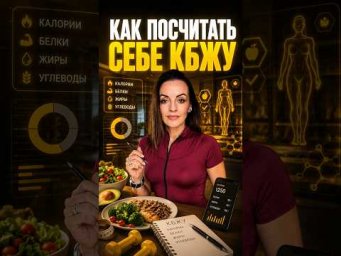 Как посчитать свое КБЖУ?  #кбжу  #рационпитания  #диетология