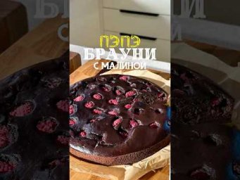 Брауни для стройной талии.