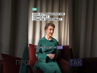 Как нутрициология помогает спасти здоровье? #нутрициологспб #здоровье #рационпп #диетологспб