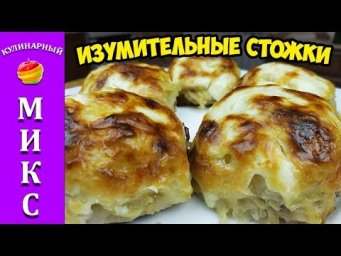 Стожки из фарша - потрясающее блюдо на Новый год!