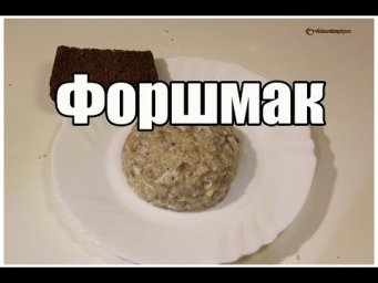 Форшмак / Forshmak | Видео Рецепт