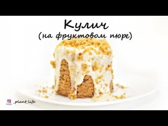 КУЛИЧ | список ингредиентов под видео 