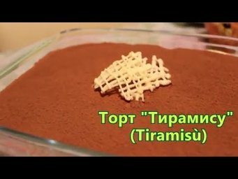 ТОРТ "ТИРАМИСУ" ВКУСНЕЙШИЙ!!!/ (Tiramis&ugrave;). PASTA TIRAMISU / TORT TIRAMISU /
