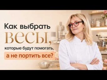 Как кондитеру выбрать весы, которые помогают работать, а не портят результат