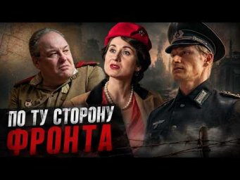 ПО ТУ СТОРОНУ ФРОНТА: В 1941 В ТЫЛУ ШЛА ЕЩЕ ОДНА ВОЙНА - С ПРЕДАТЕЛЯМИ! ВСЕ СЕРИИ ЧАСТЬ 1 #вещдок
