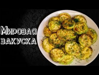 Мировая закуска из кабачка  Одной порции будет мало!!!