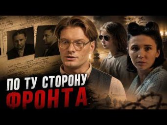 НА РЕАЛЬНЫХ СОБЫТИЯХ! ПО ТУ СТОРОНУ ФРОНТА В 1941 В ТЫЛУ ШЛА ВОЙНА С ПРЕДАТЕЛЯМИ! ВСЕ СЕРИИ ЧАСТЬ 2