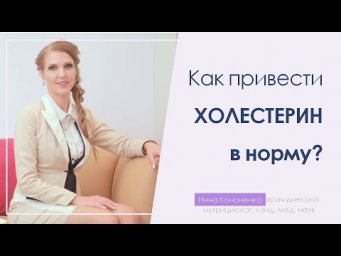 Как понизить холестерин? Регуляция жирового обмена.  Диетолог Инна Кононенко, Санкт Петербург.