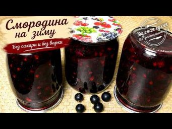 Черная смородина без сахара и без варки. Для пирогов и компотов