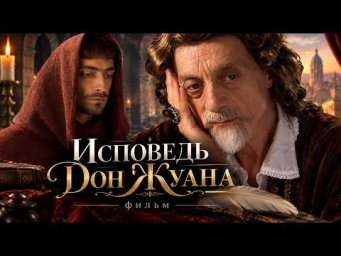 ПРЕКРАСНЫЙ ФИЛЬМ НА ВЕЧЕР! Драма ИСПОВЕДЬ ДОН ЖУАНА