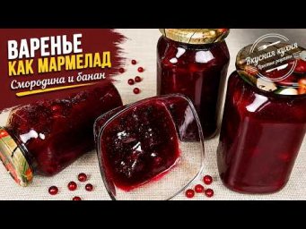 Добавила банан в красную смородину - получилось варенье, как мармелад
