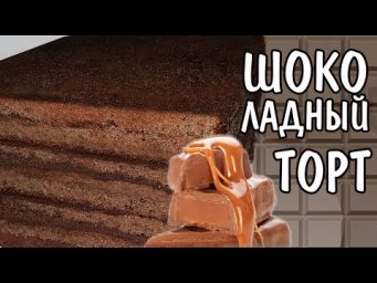 ОЧЕНЬ ВКУСНЫЙ ШОКОЛАДНО-КАРАМЕЛЬНЫЙ ТОРТ ЛЁГКИЙ РЕЦЕПТ