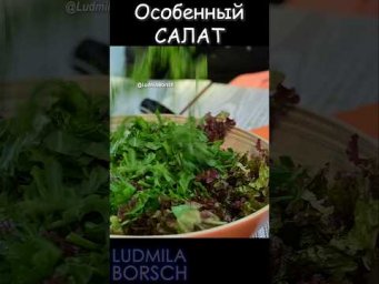 Добавьте руколу &mdash; салат заиграет новыми красками #рецепт  #салат  #руккола
