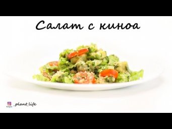 САЛАТ С КИНОА | список ингредиентов под видео 