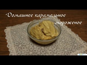Домашнее мороженое крем-брюле - нереальная вкусняшка! Homemade ice-cream