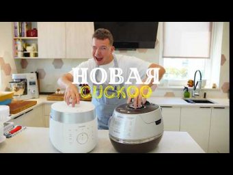 Распаковка новой корейской мультиварки Cuckoo.