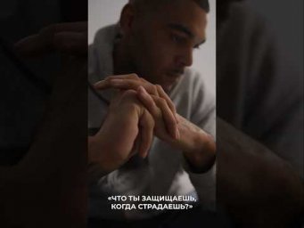 Что ты защищаешь, когда страдаешь?