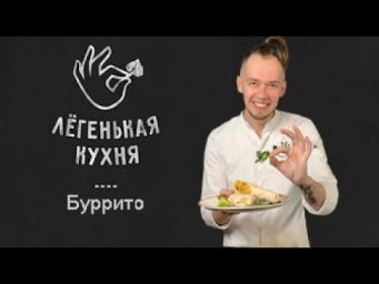 Буррито  | Street Food 