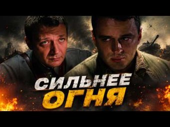 КОГДА ЛЮДИ СИЛЬНЕЕ ОГНЯ! Военная драма | Полный фильм