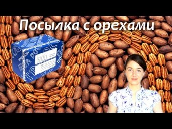 Распаковка посылки с едой. Пробую пекан и макадамию. Почему я отказалась от шоколада