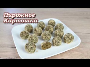 Сыроедческое Пирожное &ldquo;картошка&rdquo; 