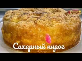 Вкусный пирог! Сливочно сахарный вкус!