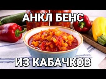 Тот самый соус &laquo;Анкл Бенс&raquo; из кабачков на зиму! Заменит любой магазинный кетчуп