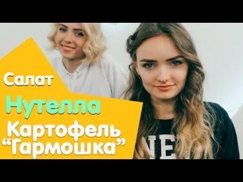 Нутелла, Печеный картофель, Мятный салат.