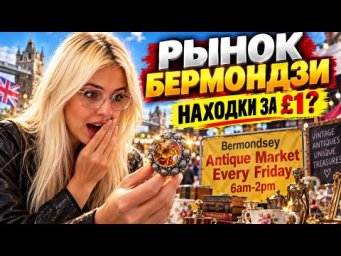 Поездка на антикварный рынок в Лондон