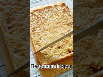 Простой песочный пирог.