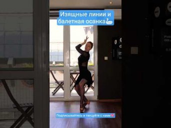 Утренняя гимнастика № 9 уже на канале. Работаем над линиями и осанкой