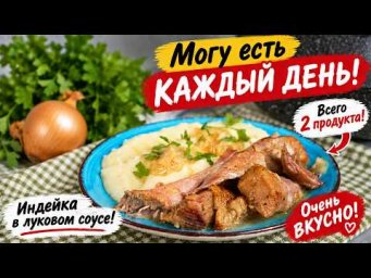Могу есть КАЖДЫЙ ДЕНЬ! Всего 2 продукта! Индейка в луковом соусе! Очень ВКУСНО! Рецепт на все 100