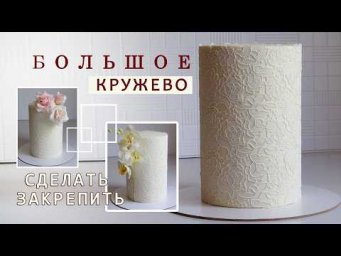 Сахарные кружева Как сделать и закрепить