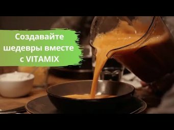 Создавайте шедевры вместе с VITAMIX
