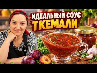 Такой ТКЕМАЛИ хочется есть ложкой! Идеальный соус к мясу | ECOVACS DEEBOT T90 PRO