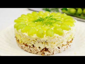 Самый женский  Салат !  Праздничный "Тиффани" с виноградом и курицей