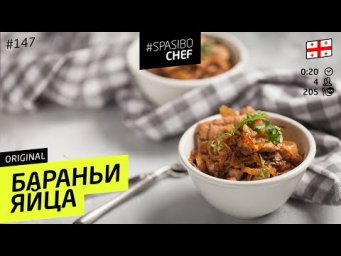 Нежнейшие БАРАНЬИ ЯЙЦА - рецепт шеф повара Ильи Лазерсона