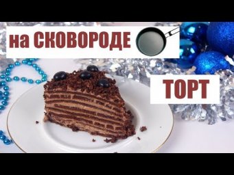 ДИЕТИЧЕСКИЙ  шоколадный ТОРТ на СКОВОРОДЕ
