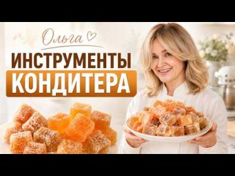 Инструменты кондитера