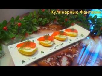 Замечательная Закуска с Красной Рыбкой!